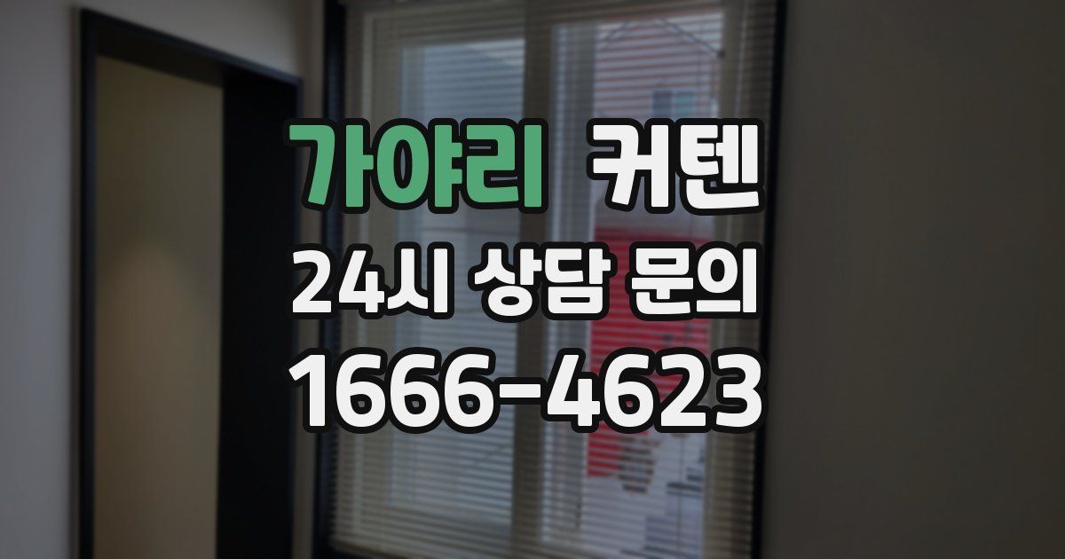가야리 커텐