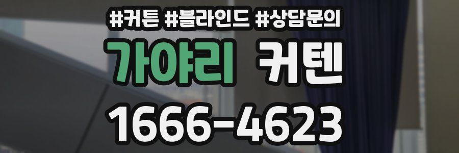 가야리 커텐