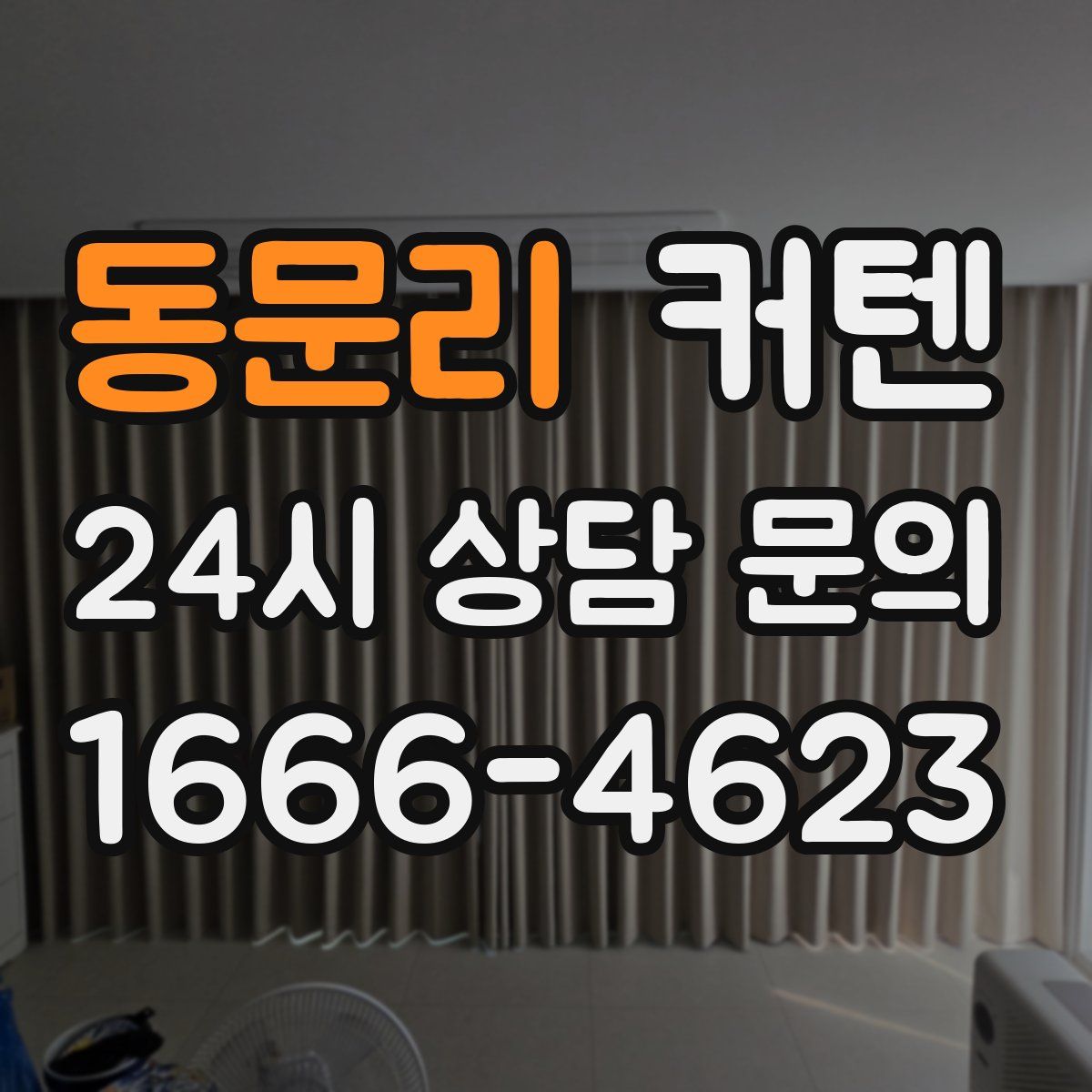동문리 커텐