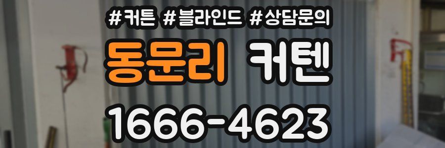 동문리 커텐