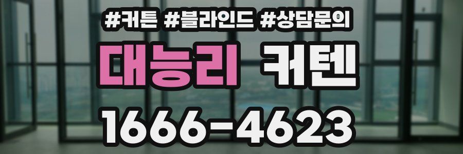 대능리 커텐
