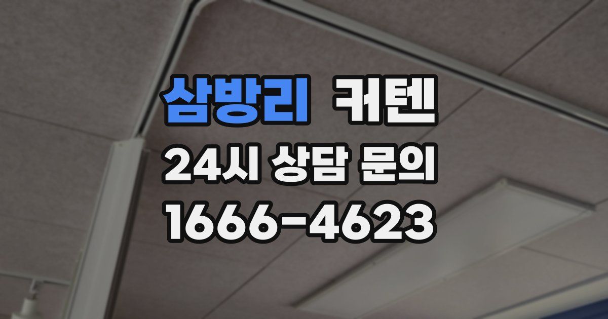 삼방리 커텐