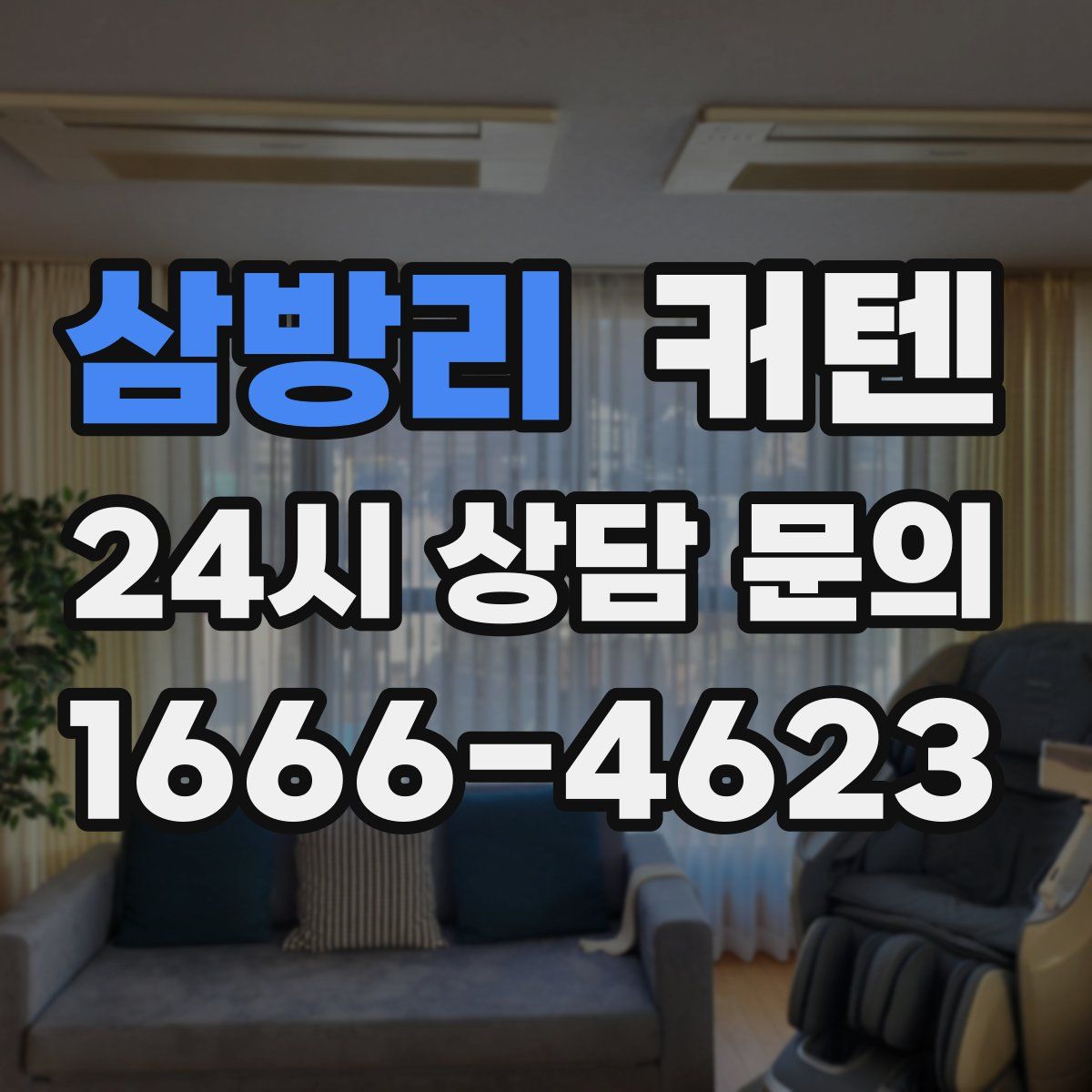 삼방리 커텐