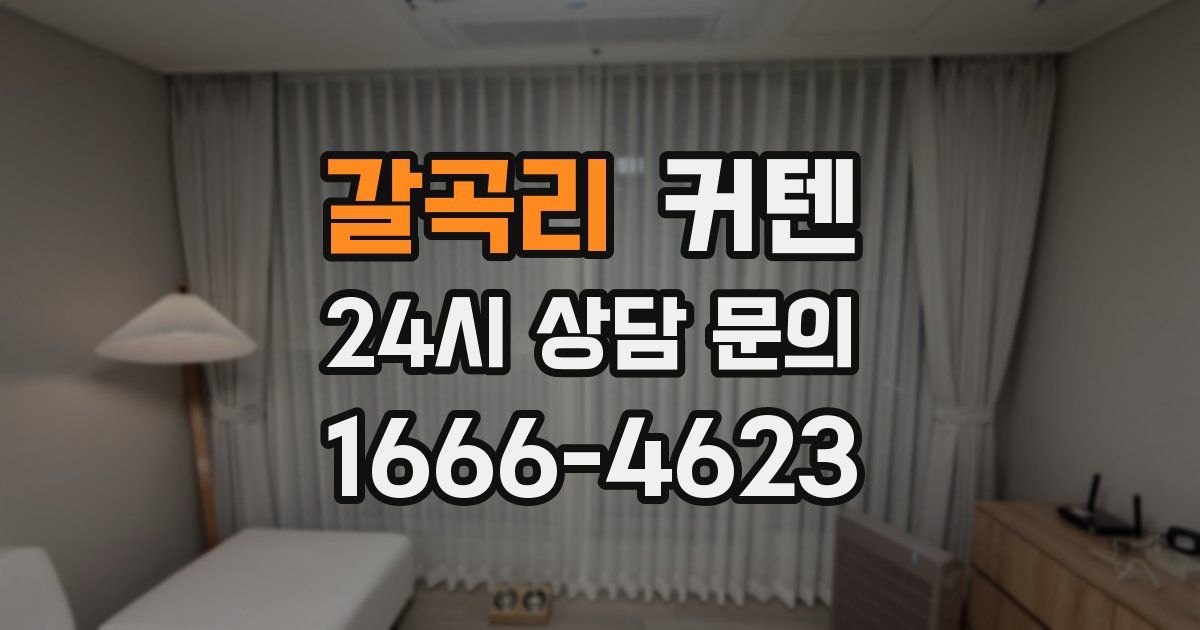 갈곡리 커텐