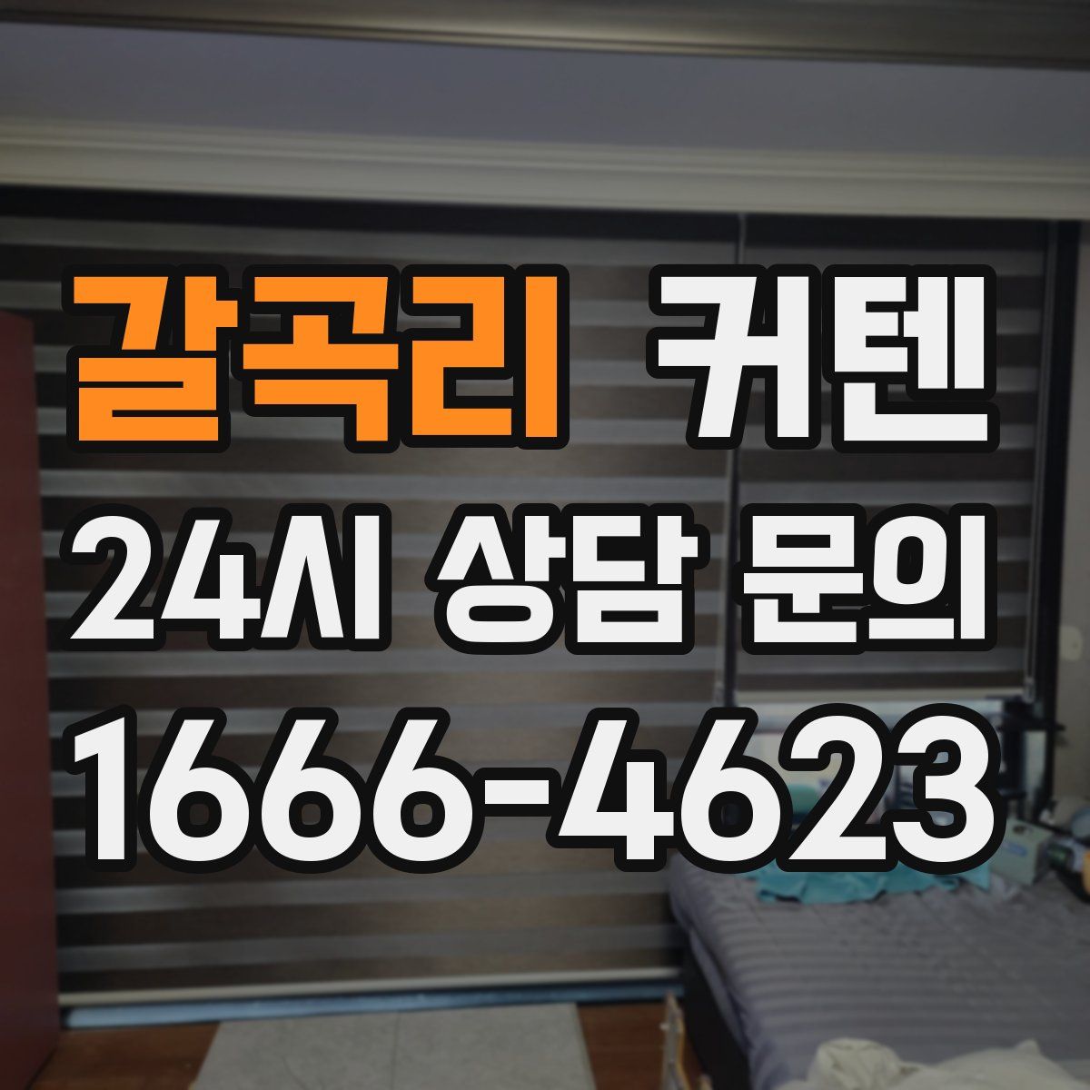 갈곡리 커텐