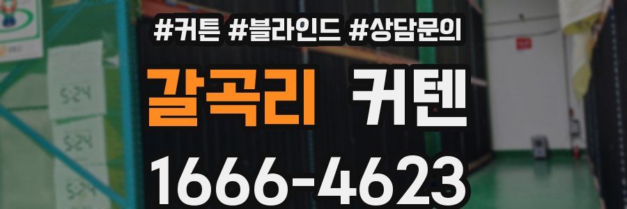 갈곡리 커텐