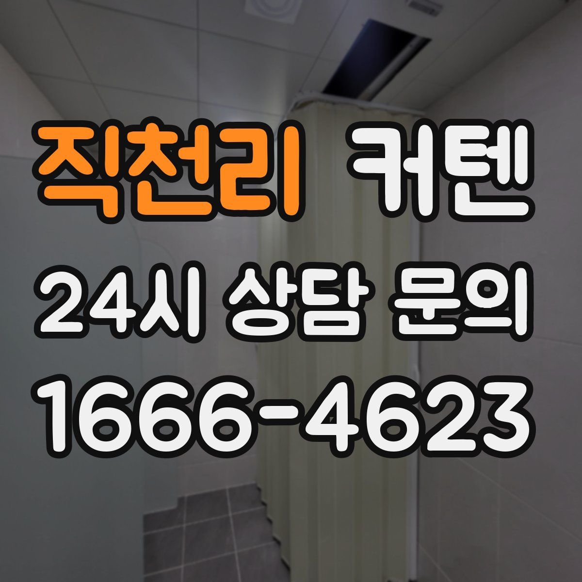 직천리 커텐