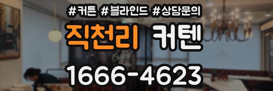 직천리 커텐