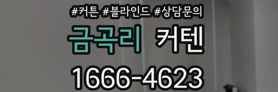 금곡리 커텐