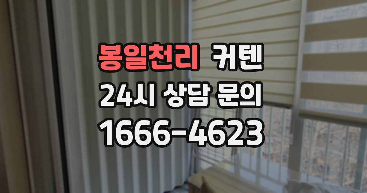 봉일천리 커텐