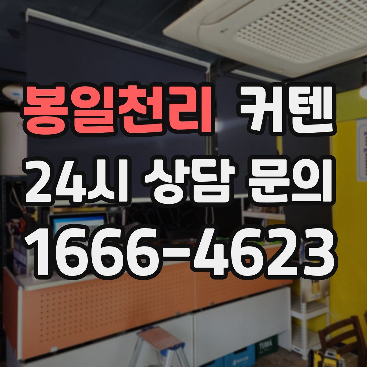 봉일천리 커텐