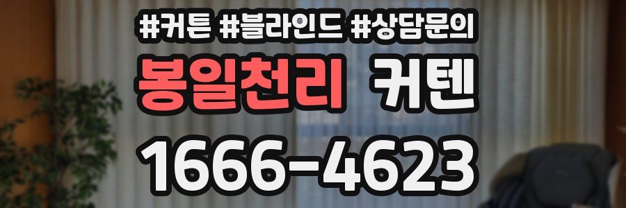 봉일천리 커텐