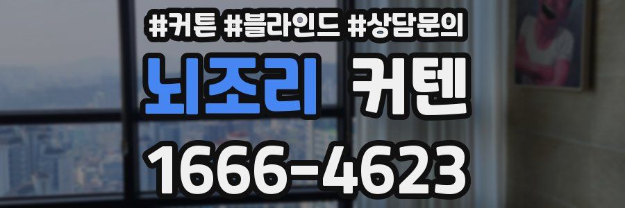 뇌조리 커텐