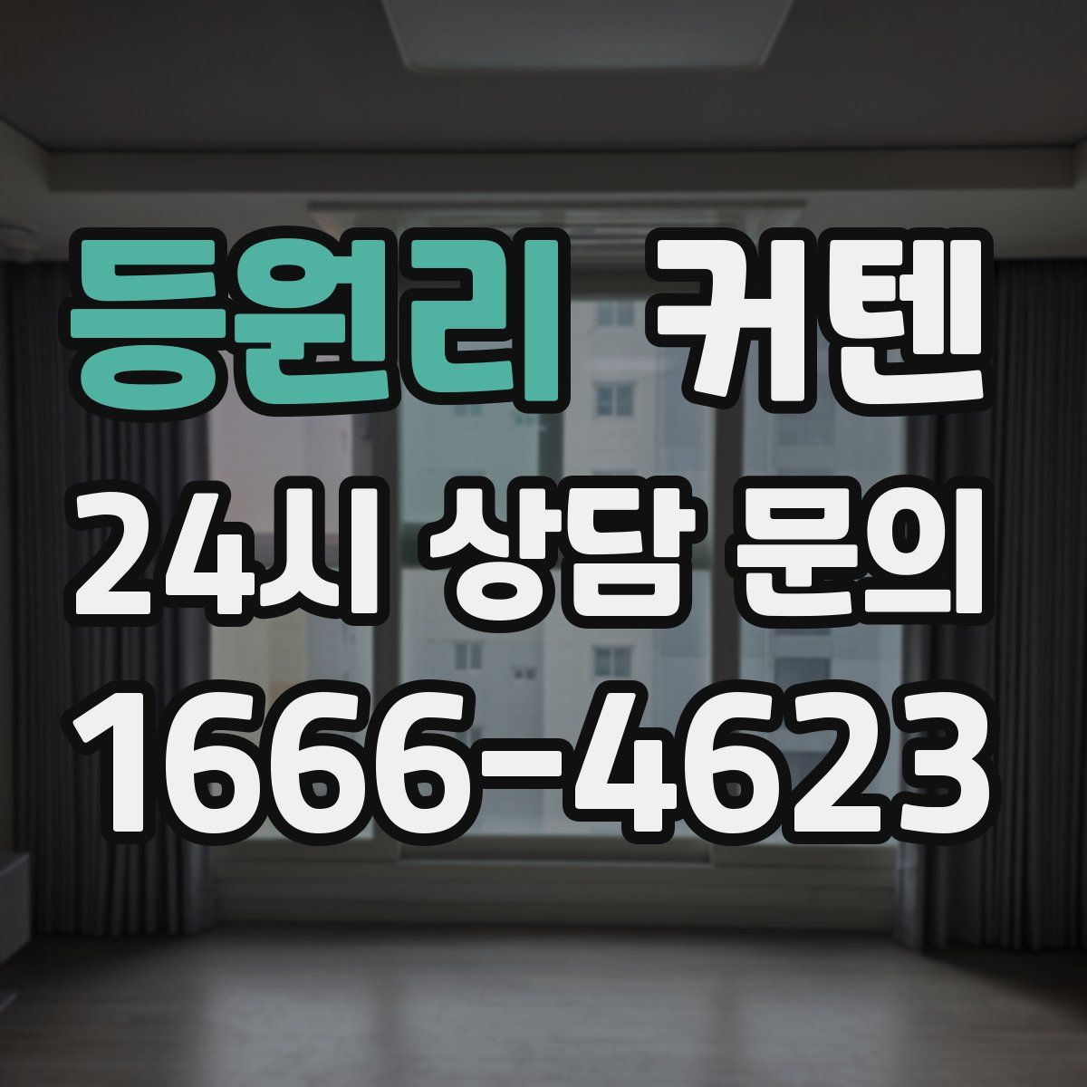 등원리 커텐