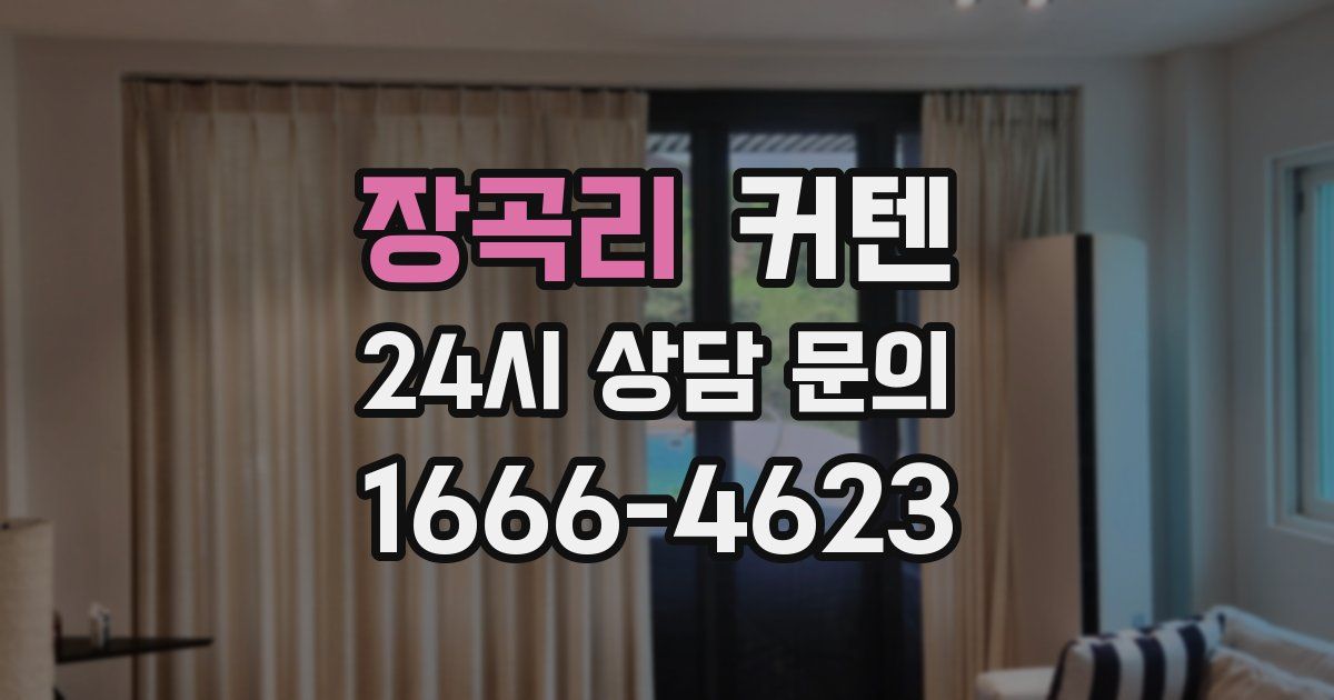 장곡리 커텐