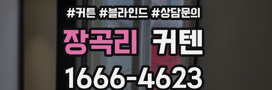 장곡리 커텐