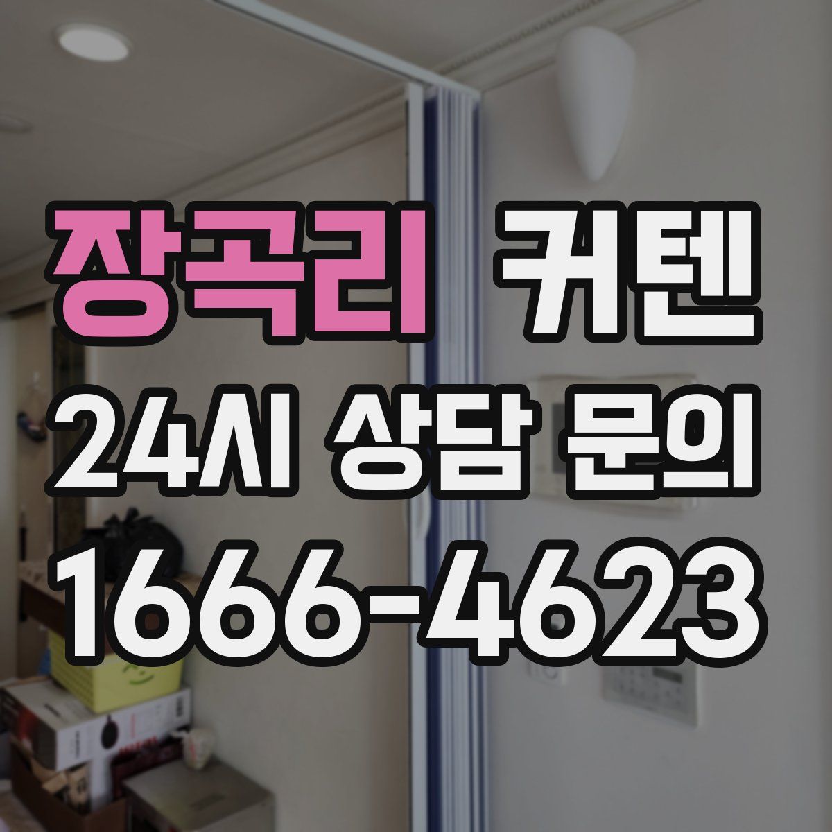 장곡리 커텐