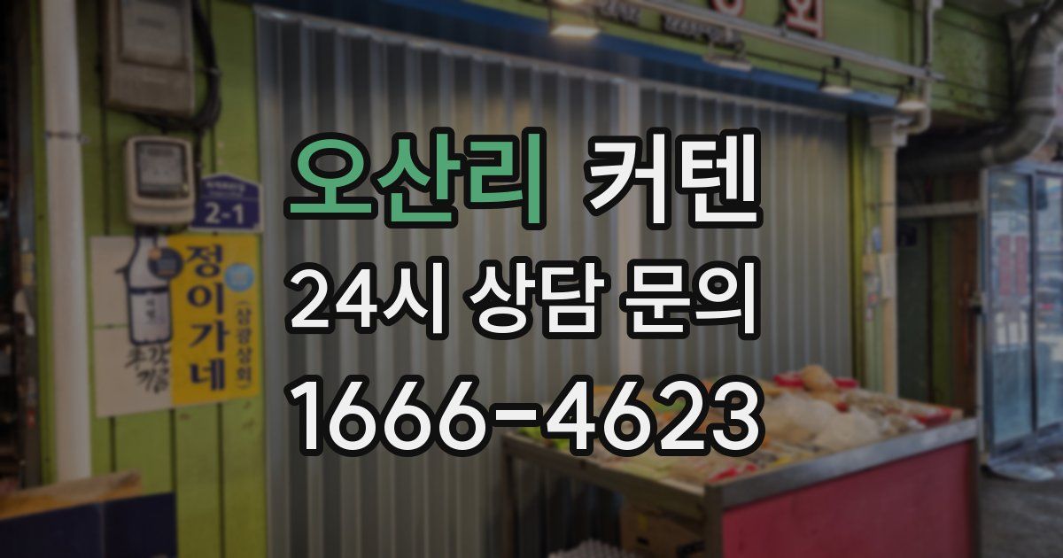 오산리 커텐