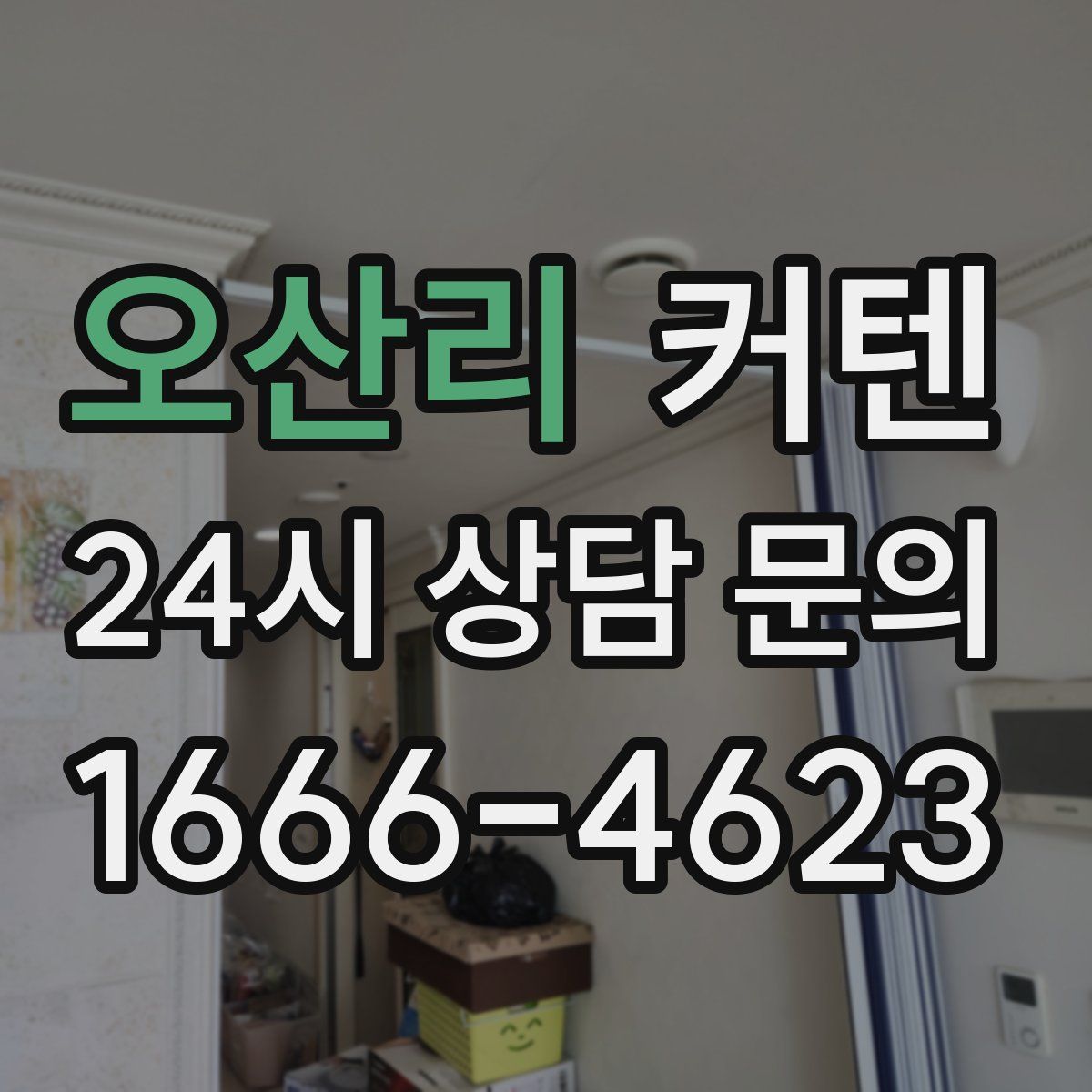 오산리 커텐