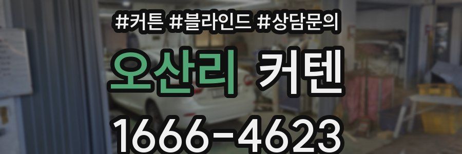 오산리 커텐