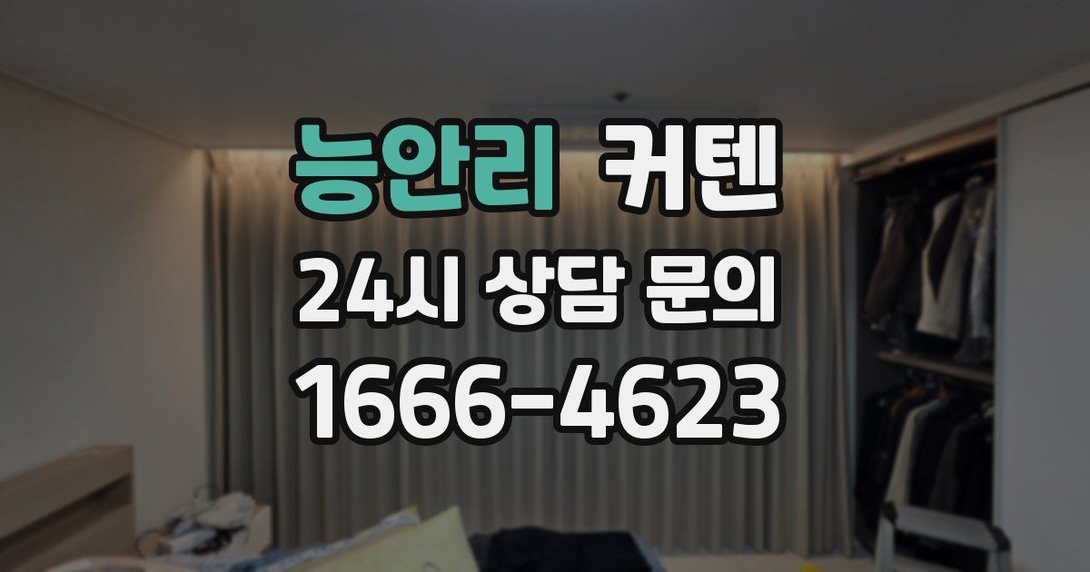 능안리 커텐
