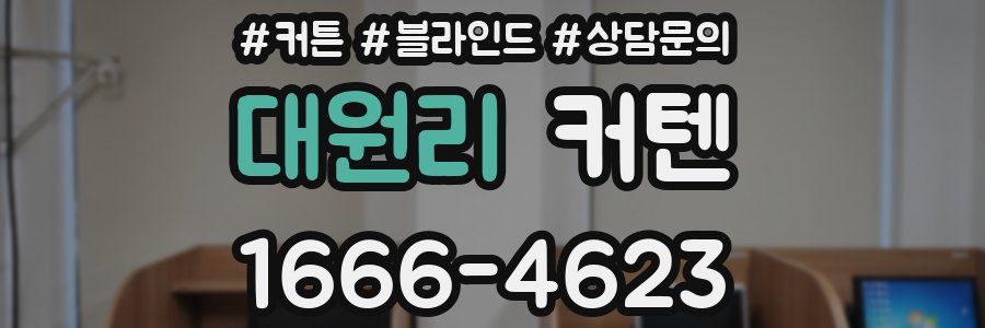 대원리 커텐