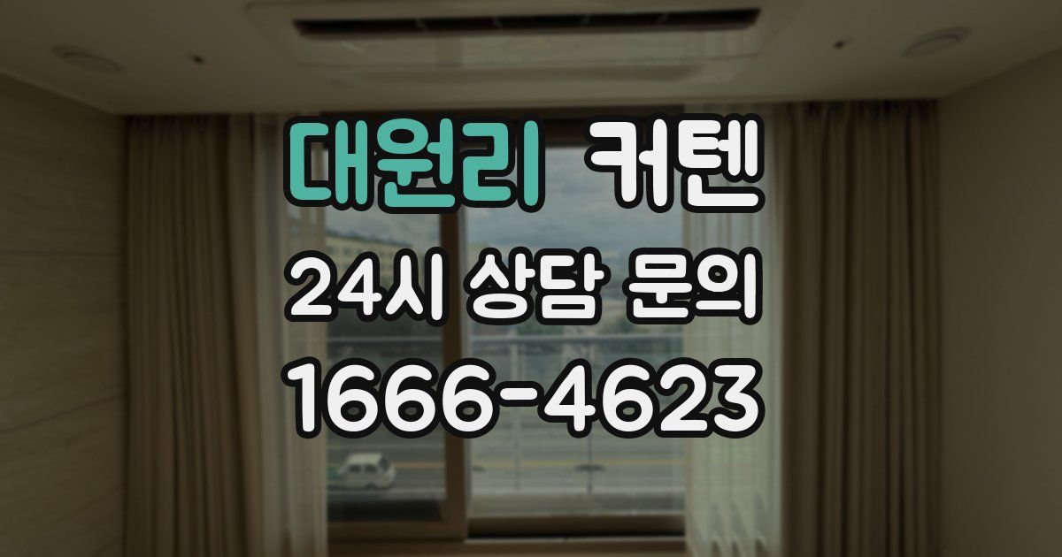 대원리 커텐