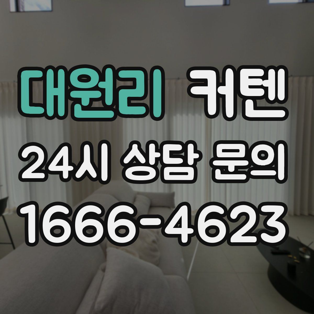 대원리 커텐
