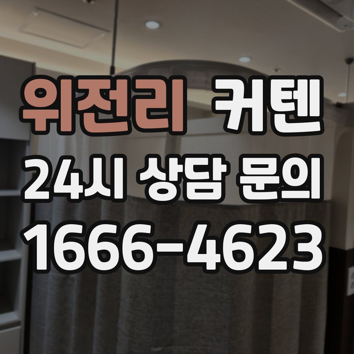 위전리 커텐