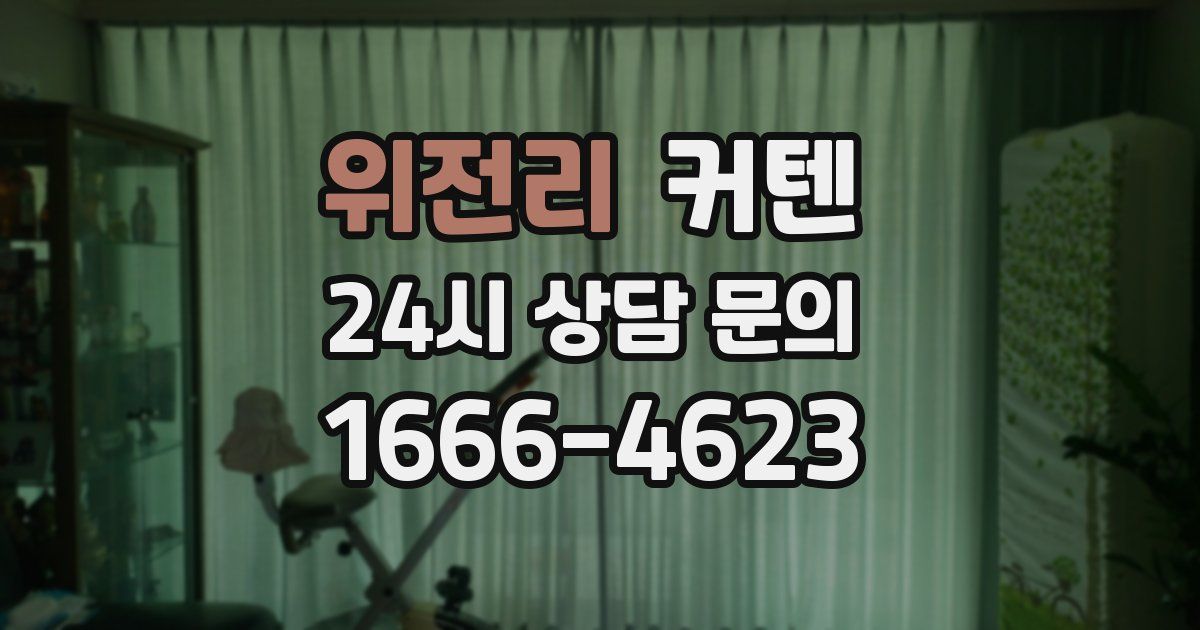 위전리 커텐