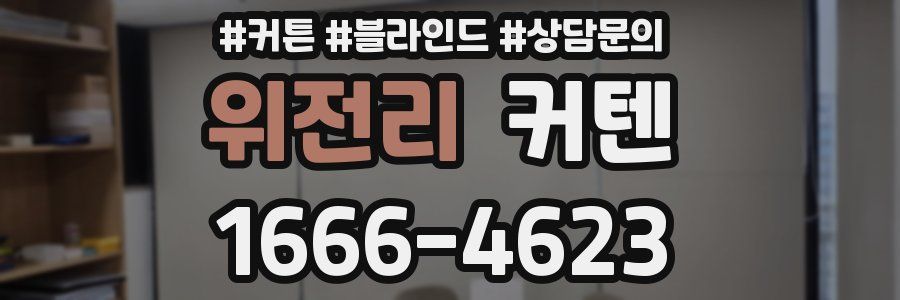 위전리 커텐