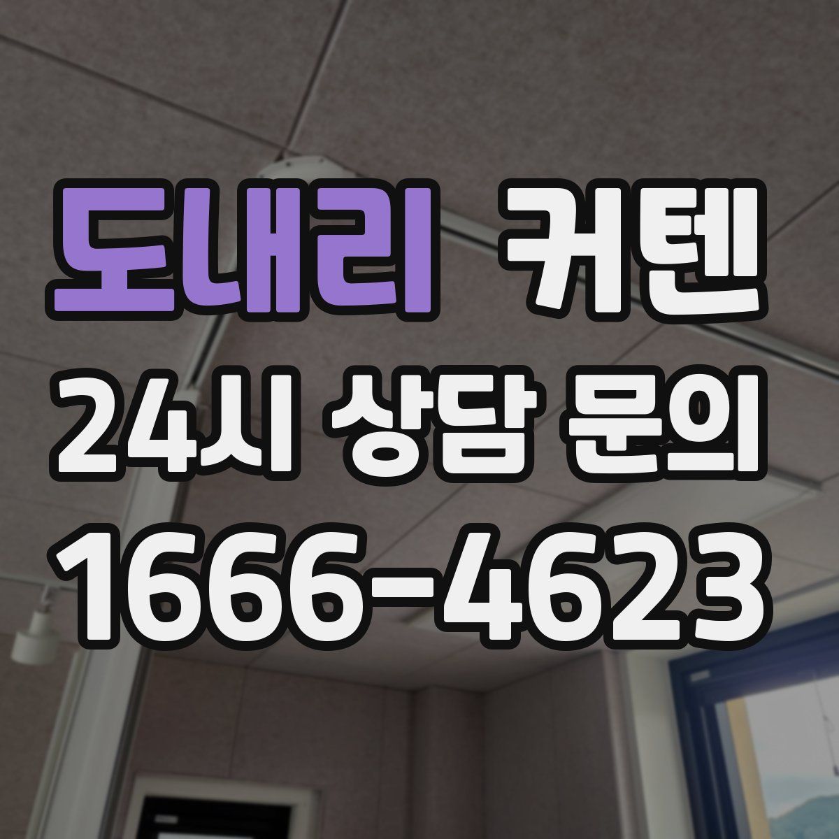 도내리 커텐