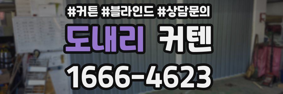 도내리 커텐