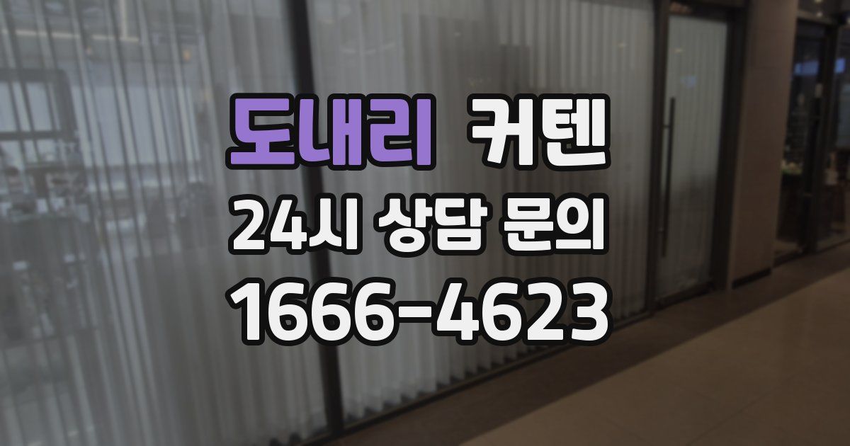 도내리 커텐