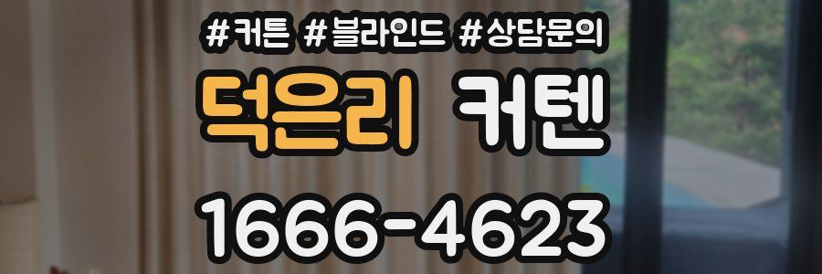 덕은리 커텐