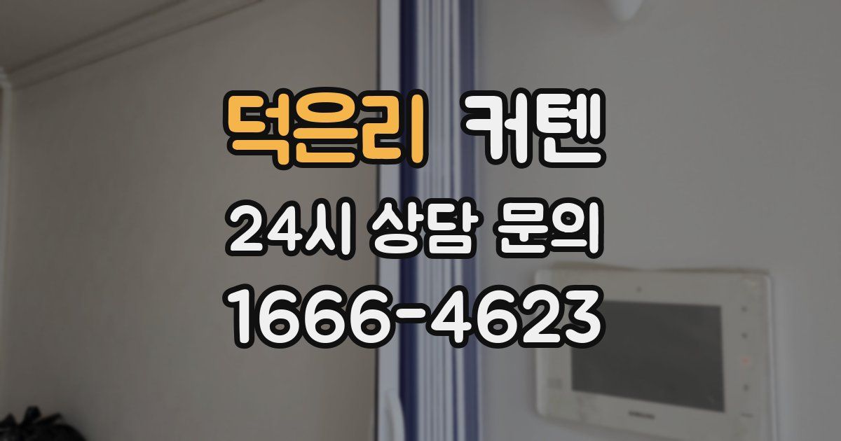 덕은리 커텐