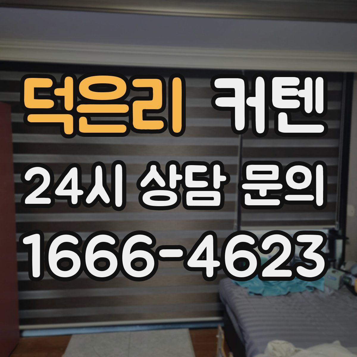 덕은리 커텐