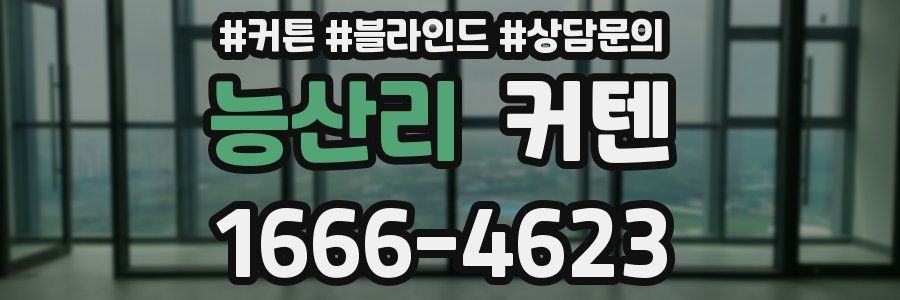 능산리 커텐