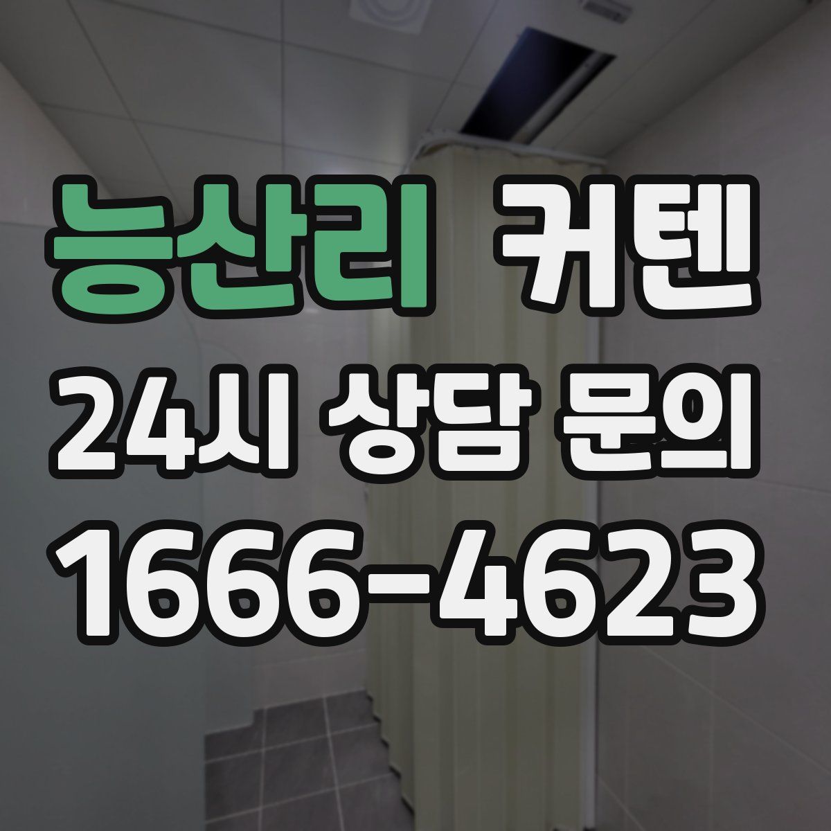 능산리 커텐