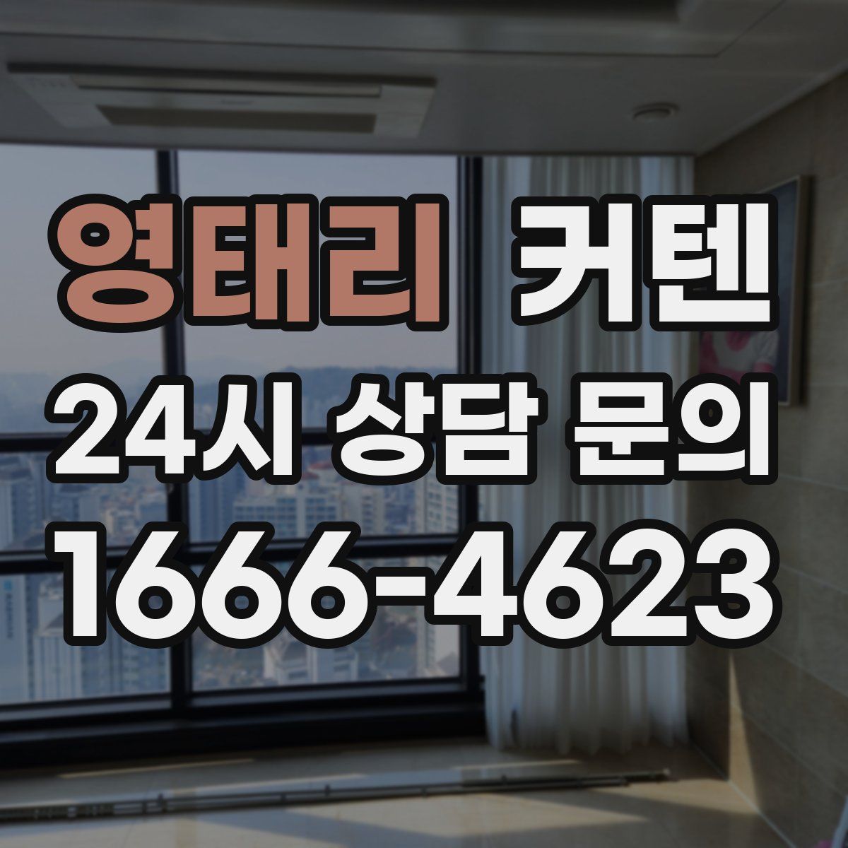 영태리 커텐