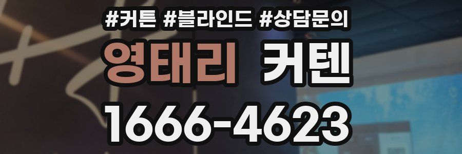 영태리 커텐