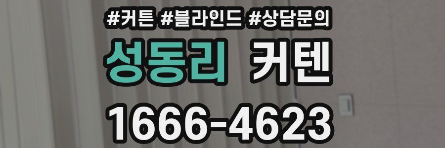 성동리 커텐