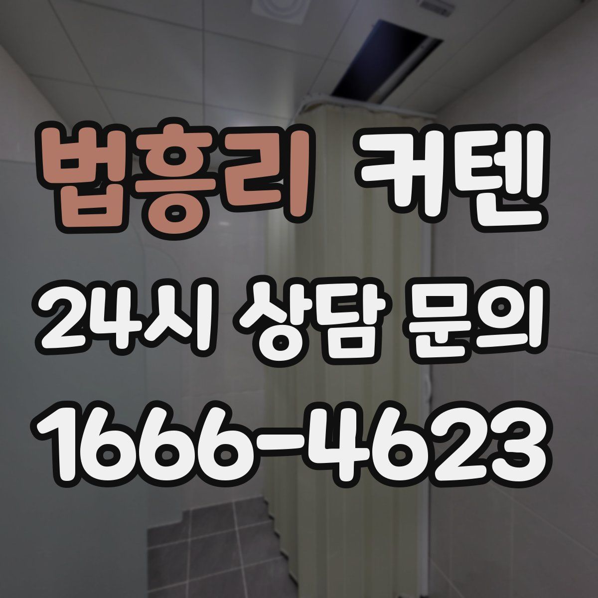 법흥리 커텐