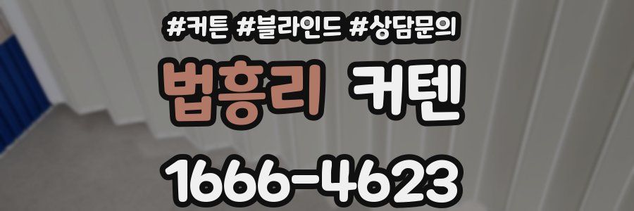 법흥리 커텐