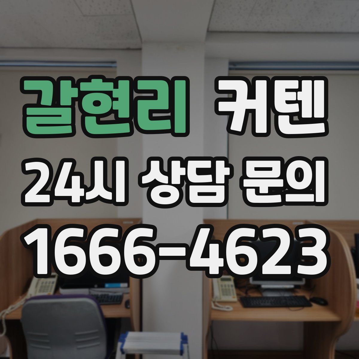갈현리 커텐
