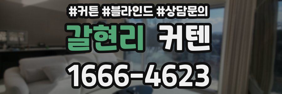 갈현리 커텐
