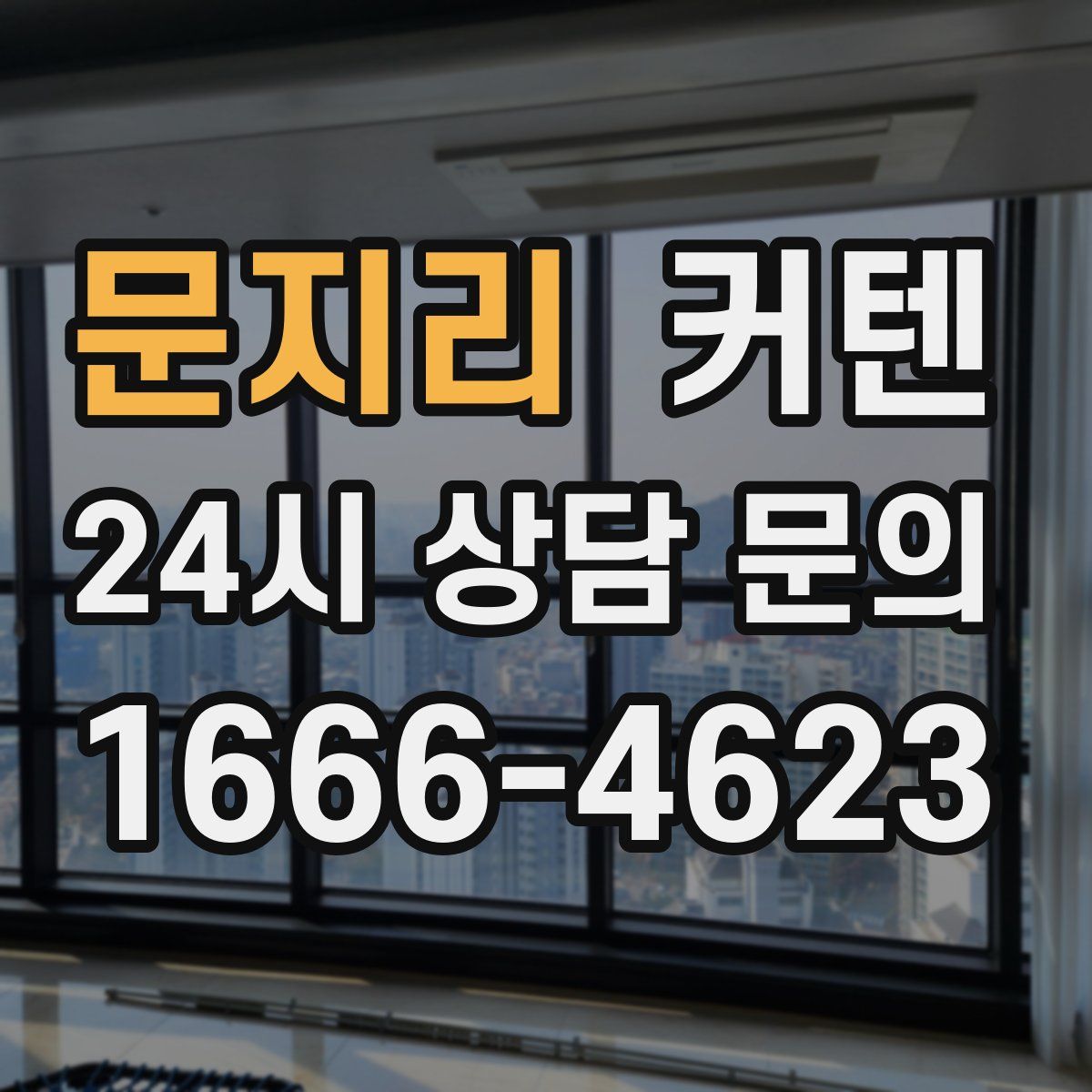 문지리 커텐