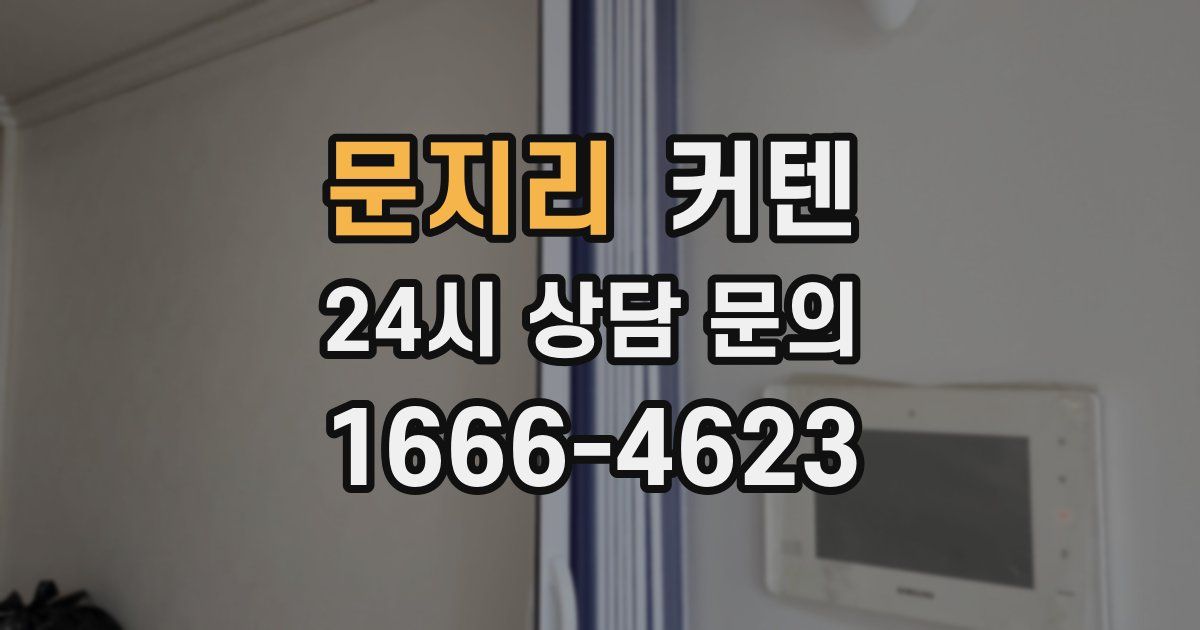 문지리 커텐