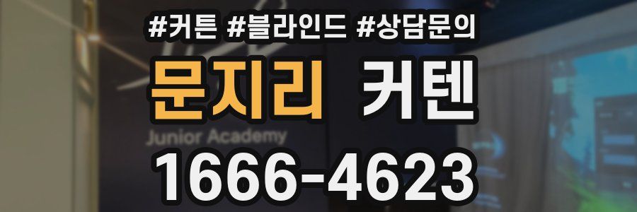 문지리 커텐