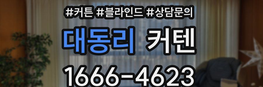 대동리 커텐